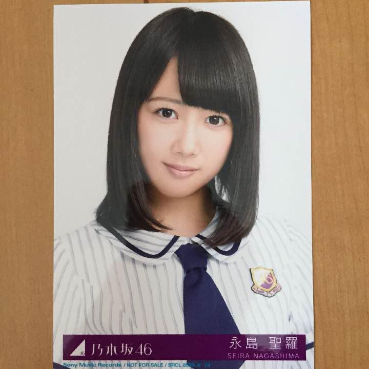 乃木坂46 生写真命は美しい永島聖羅チュウ