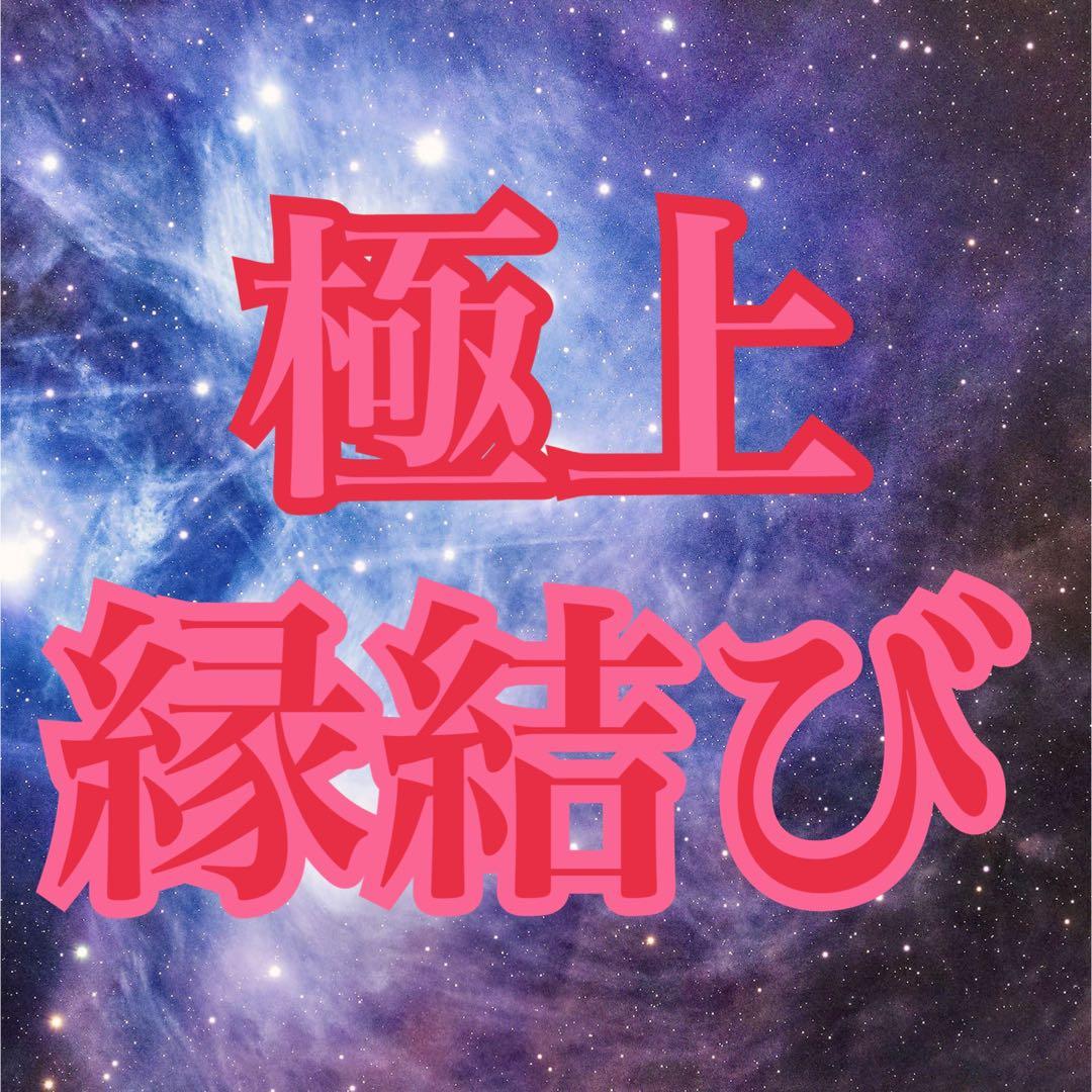 ◆極上◆【縁結び】波動修正ヒーリング+お清め塩付き