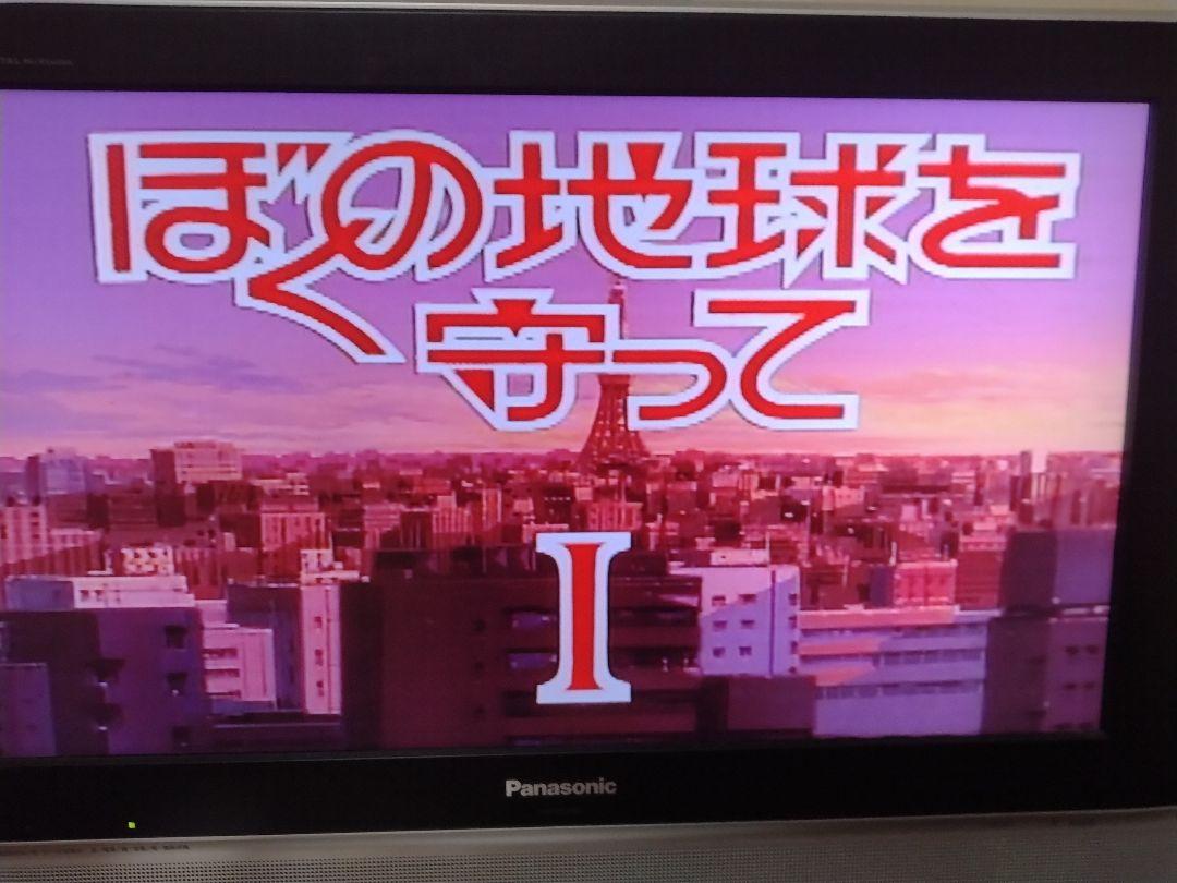 ぼくの地球を守ってDVD 初回限定BOX仕様 全巻セット