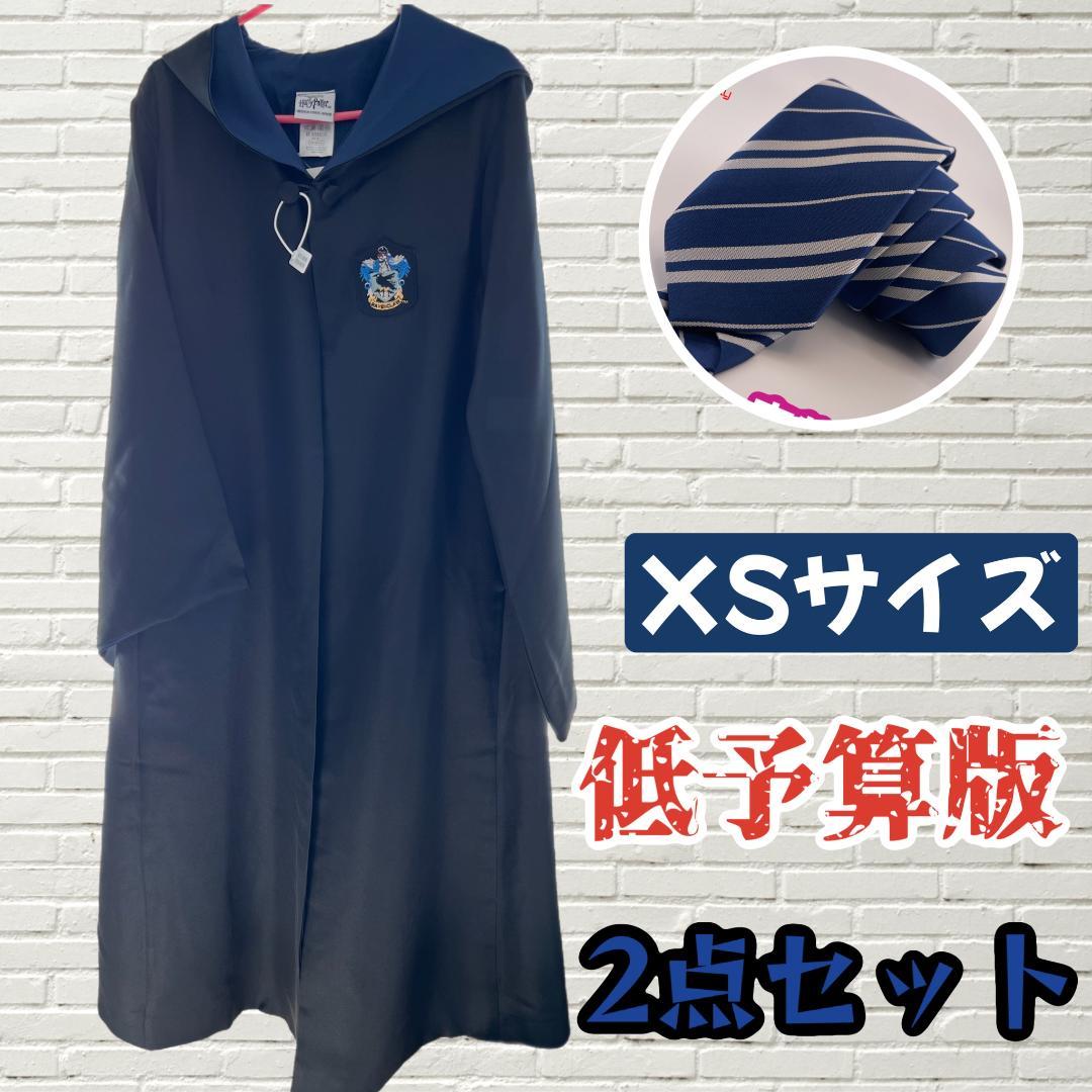 L】ユニバーサルスタジオツアー ハリーポッター ローブ レイブン