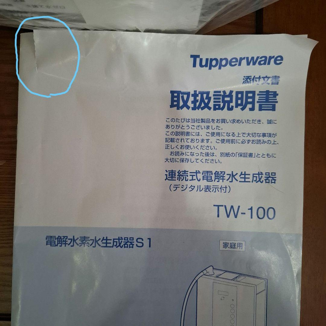 タッパーウェア　浄水器　TW-100