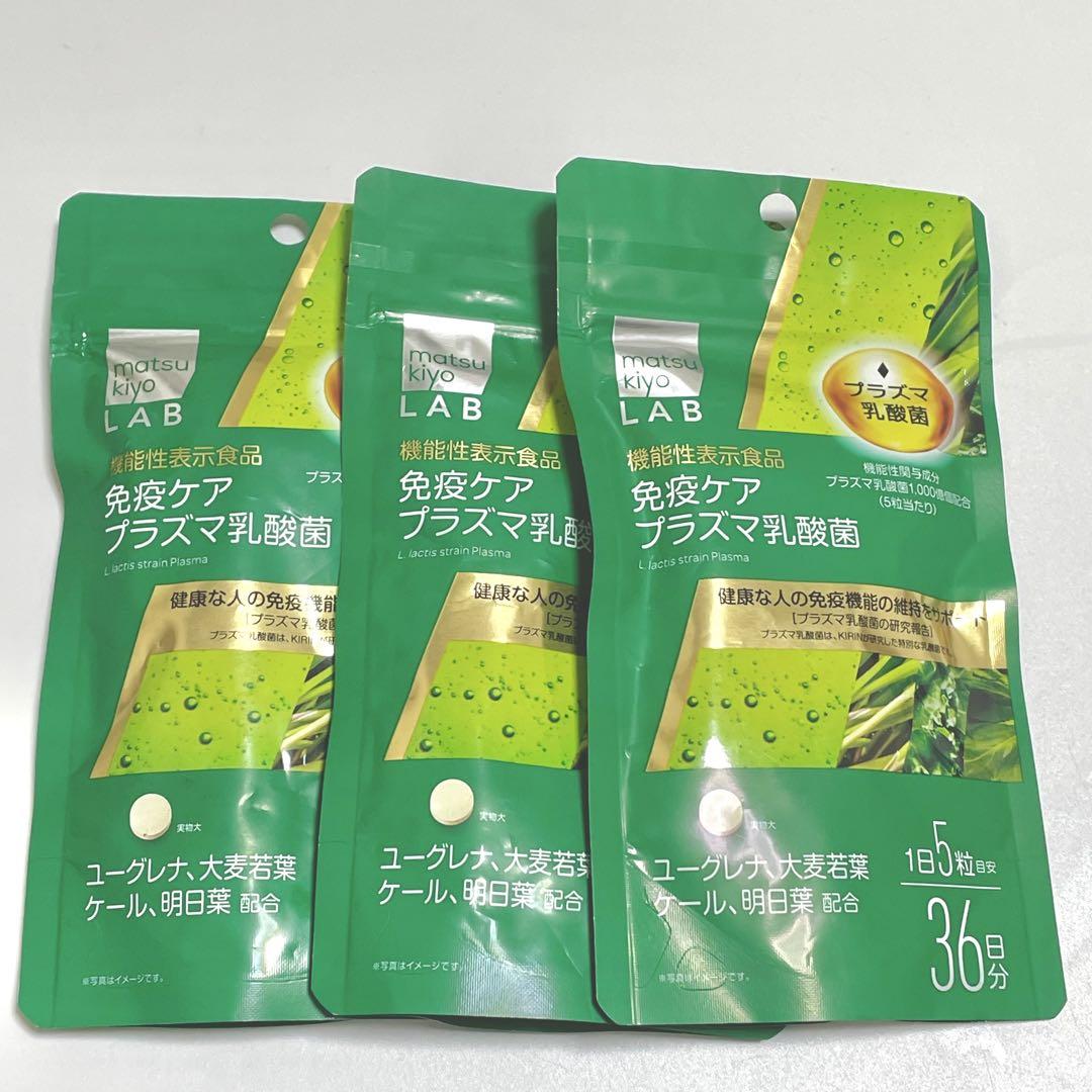 【24時間限定お値下げ❗️】マツキヨラボ　免疫ケアプラズマ乳酸菌　36日分　3袋
