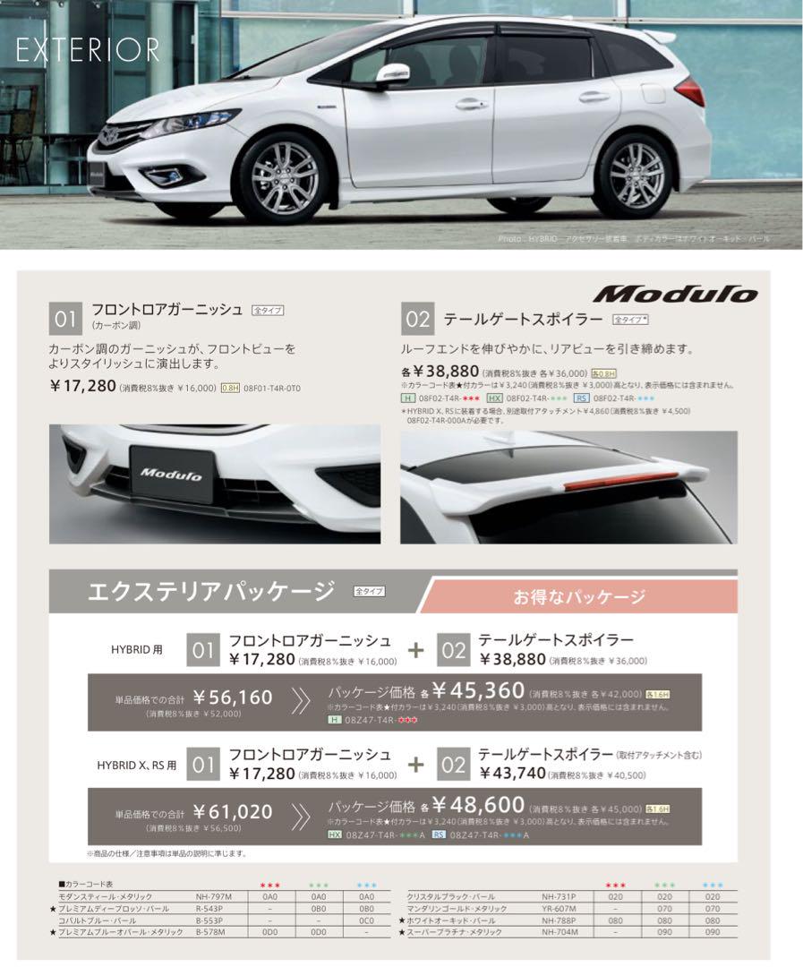 ジェイド モデューロ テールゲートスポイラー フロントロアガーニッシュセット販売