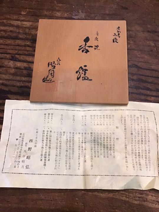数量は多 西野昭月 赤絵細密細描小紋香炉 九谷焼 工芸品