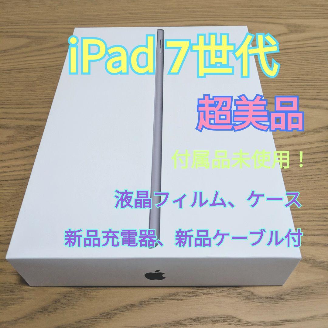 iPad 7世代 ケースプレゼント 付属品全てあり