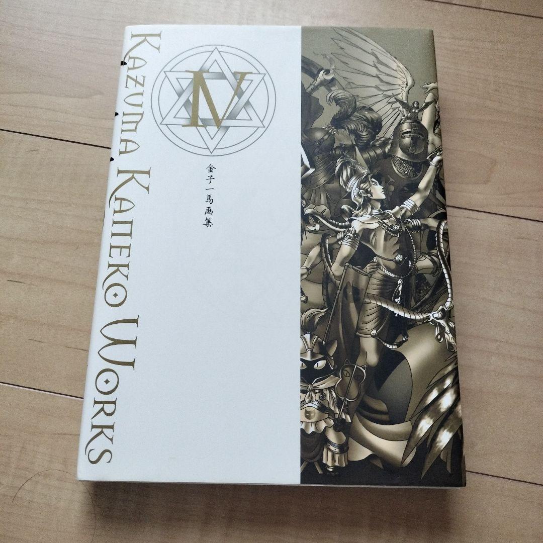 世界有名な 金子一馬画集Ⅳ セール 初版オンライン アート・デザイン・音楽