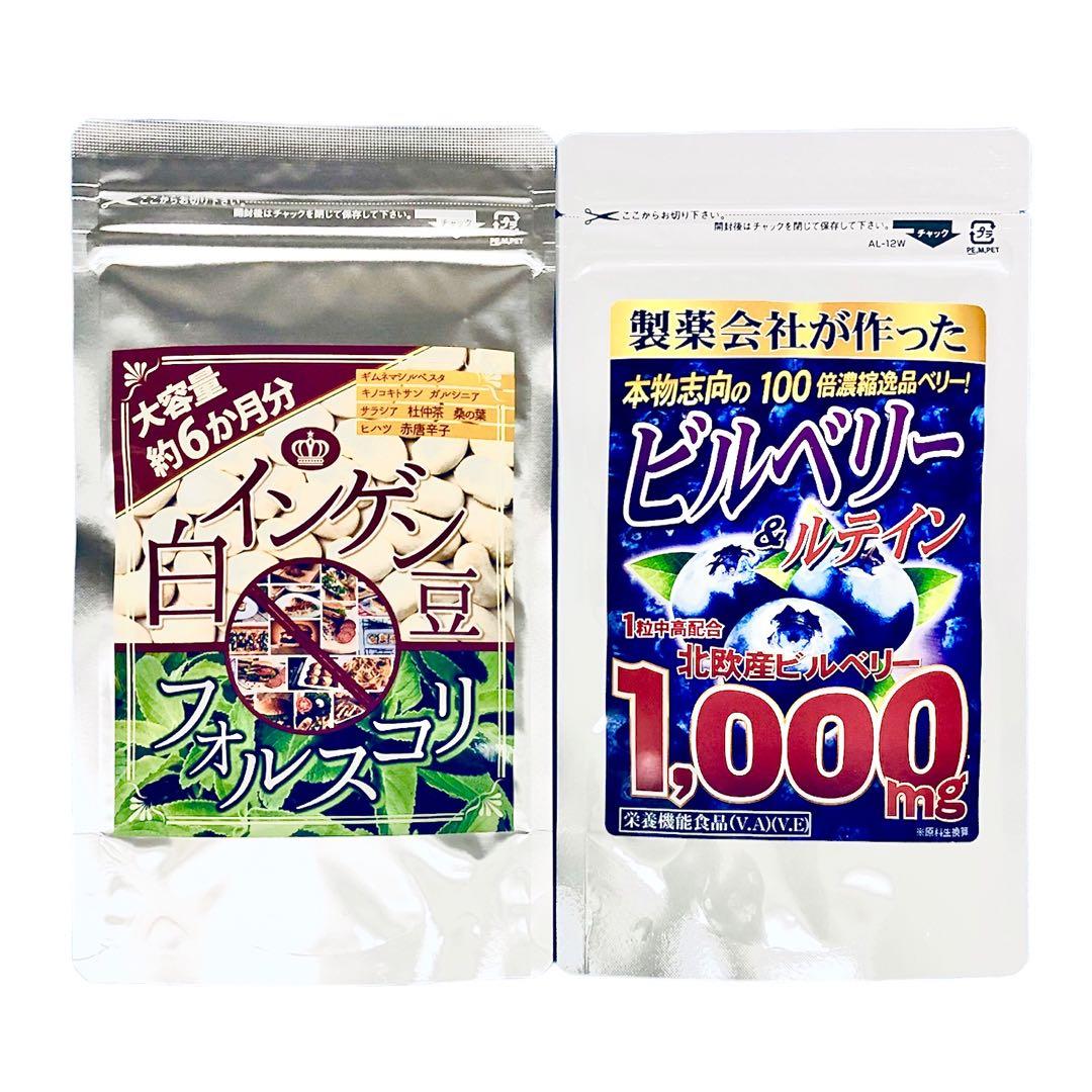 白インゲンフォルスコリ× 1袋 ＆ 新ビルベリー＆ルテイン × 1袋セット♪