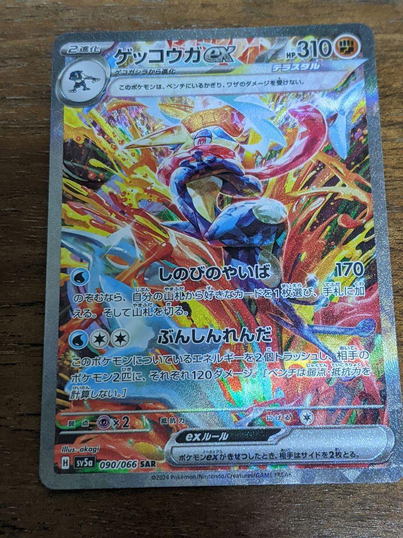 ゲッコウガex SAR SV5a クリムゾンヘイズ 090/066 - ポケモン