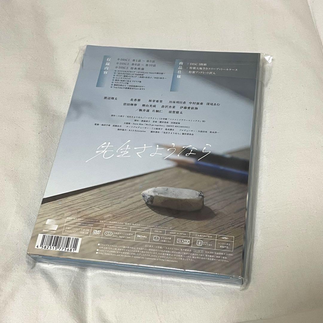 【最安値】先生さようなら DVD 渡辺翔太