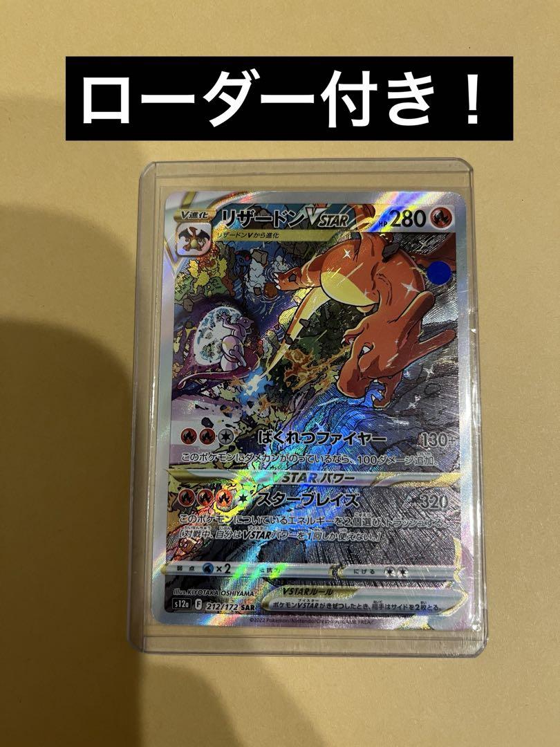 リザードン vstar sar ローダー付き　vstarユニバース