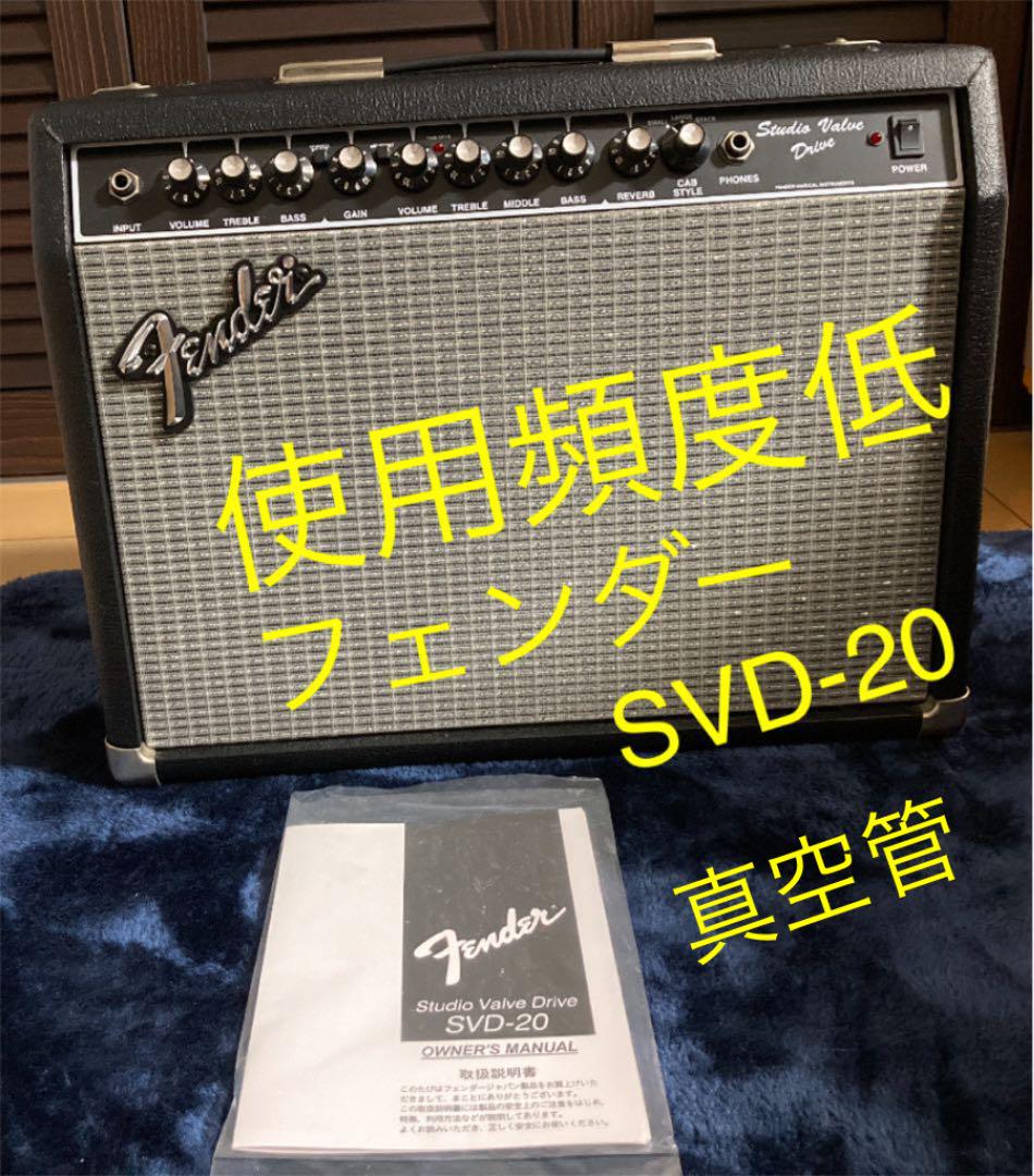 フェンダー　真空管　ギターアンプ　SVD-20