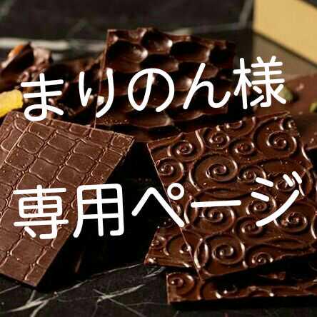 まりのん様専用ページ