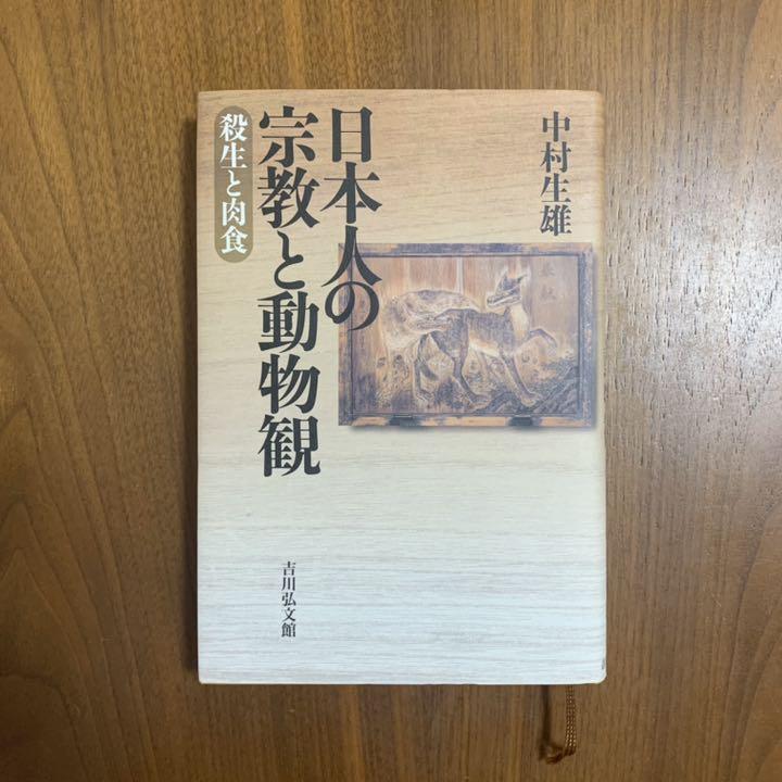 中古 希少！日本人の宗教と動物観 殺生と肉食／中村生雄著