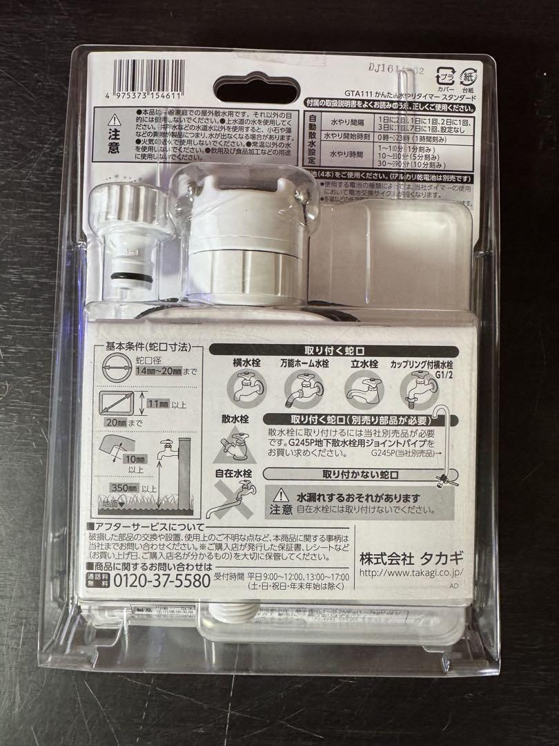 タカギ 散水タイマー + ガーデンクーラー セット （訳あり）