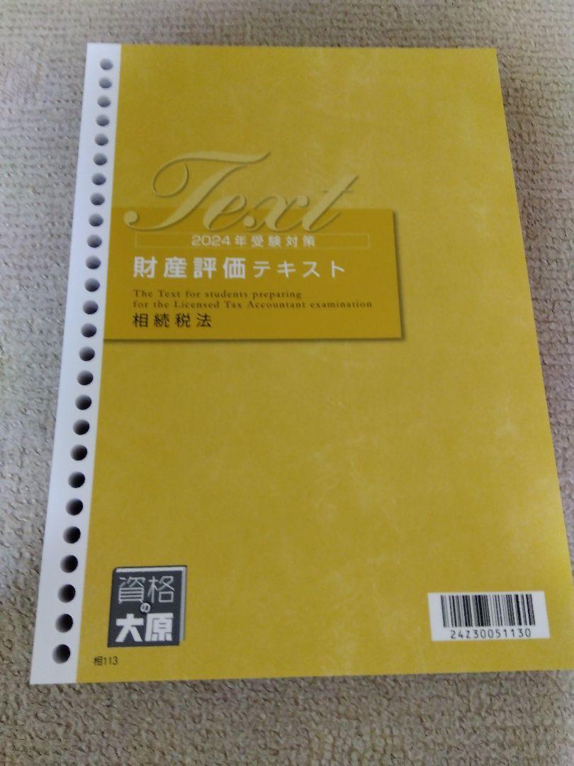 2024 資格の大原 税理士試験 相続税法 財産評価テキスト - メルカリ