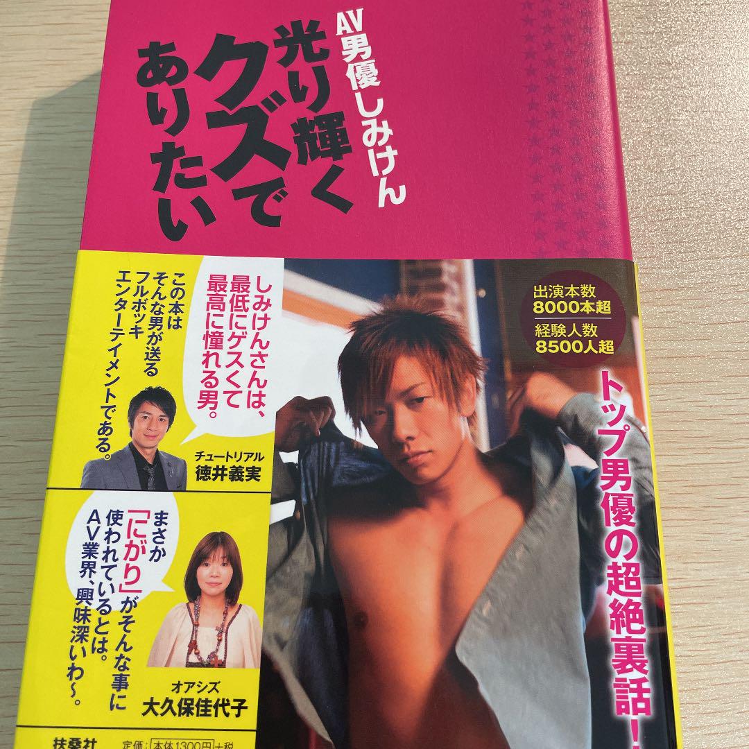 メルカリ av男優しみけん光り輝くクズでありたい アート エンタメ 1 010 中古や未使用のフリマ メルカリ av男優しみけん光り輝くクズでありたい アート エンタメ 1 010 中古や未使用のフリマ