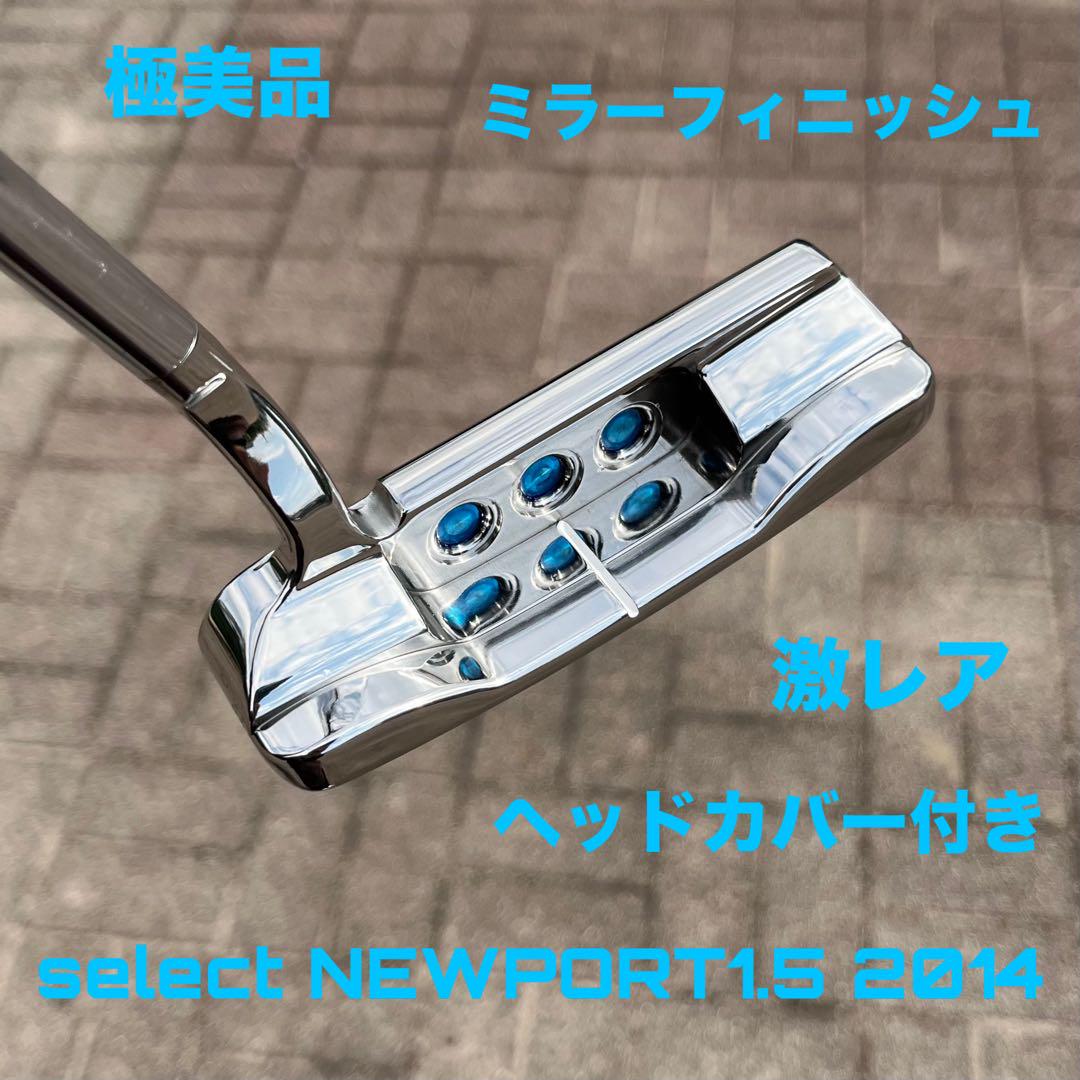 スコッティキャメロン セレクトニューポート1.5 極美品 ミラーフィニッシュ