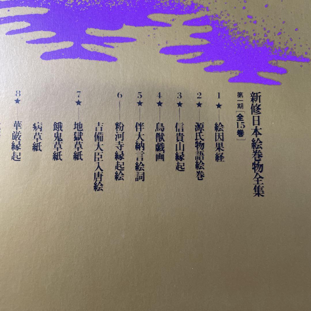 ☢ 新修日本絵巻物全集12