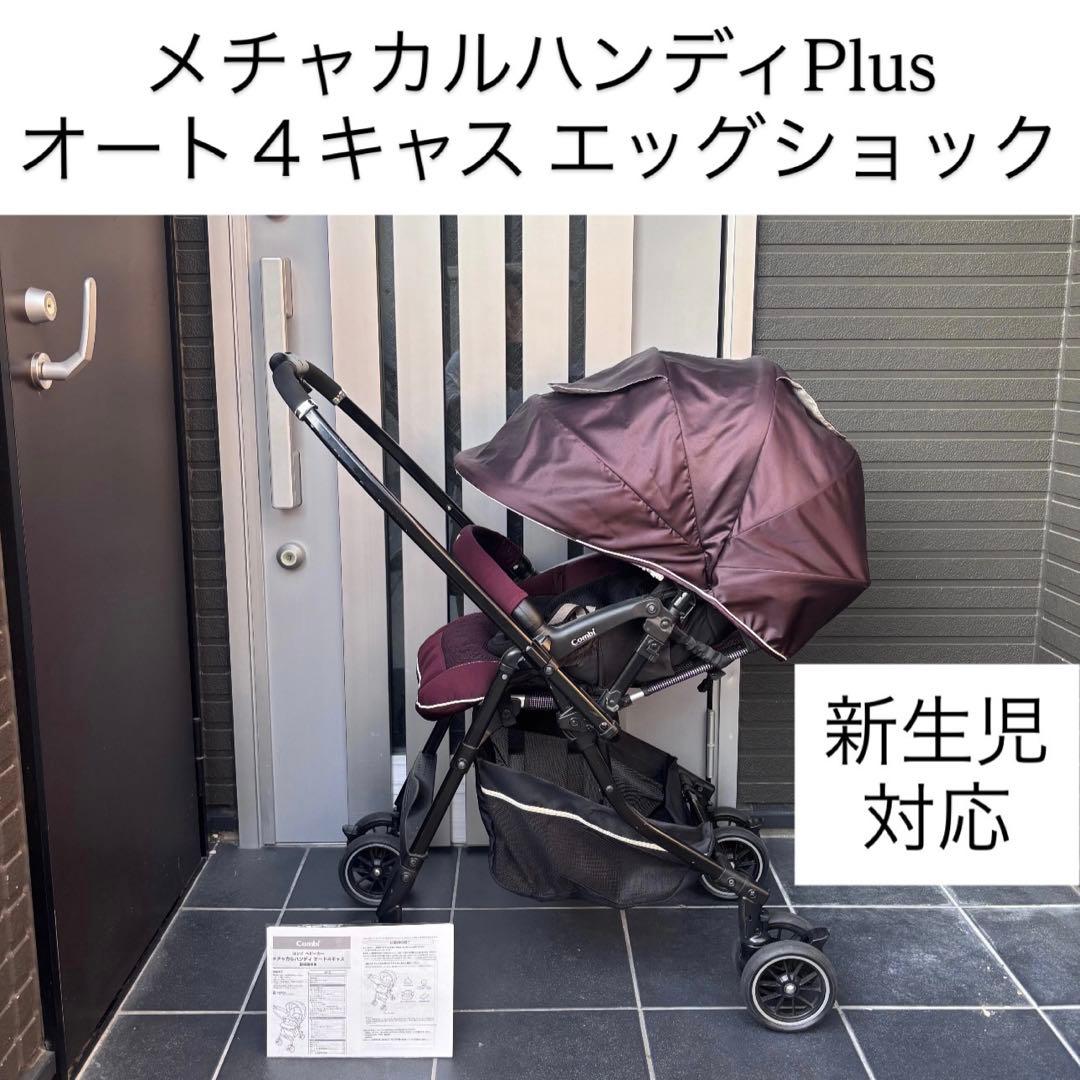 メチャカルハンディPlus オート４キャス 軽量 combi コンビ ベビーカー