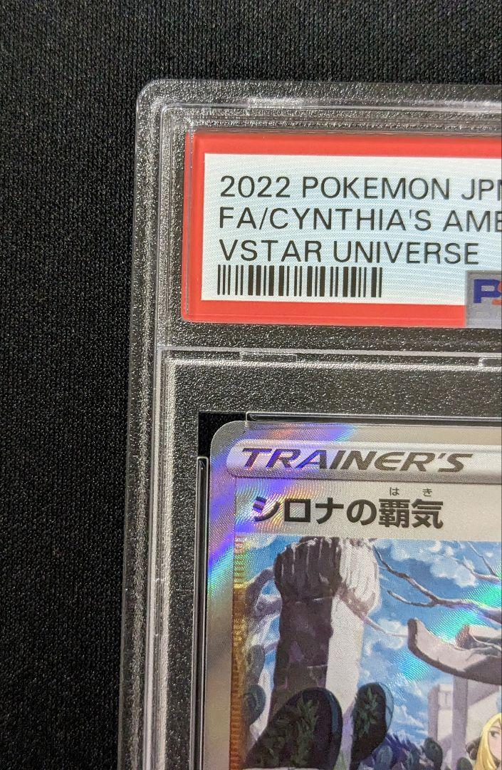 ポケモンカードゲーム　シロナの覇気sar PSA9