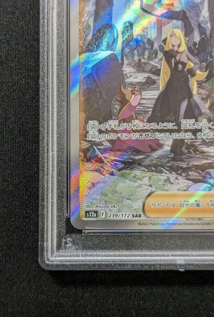 ポケモンカードゲーム　シロナの覇気sar PSA9