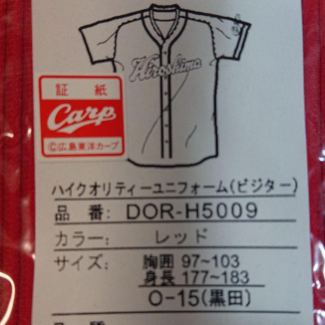 限定30%OFF 新品未使用 広島カープ 黒田博樹ハイクオリティユニフォーム ビジター t76wD-m29226970416 国産在庫あ