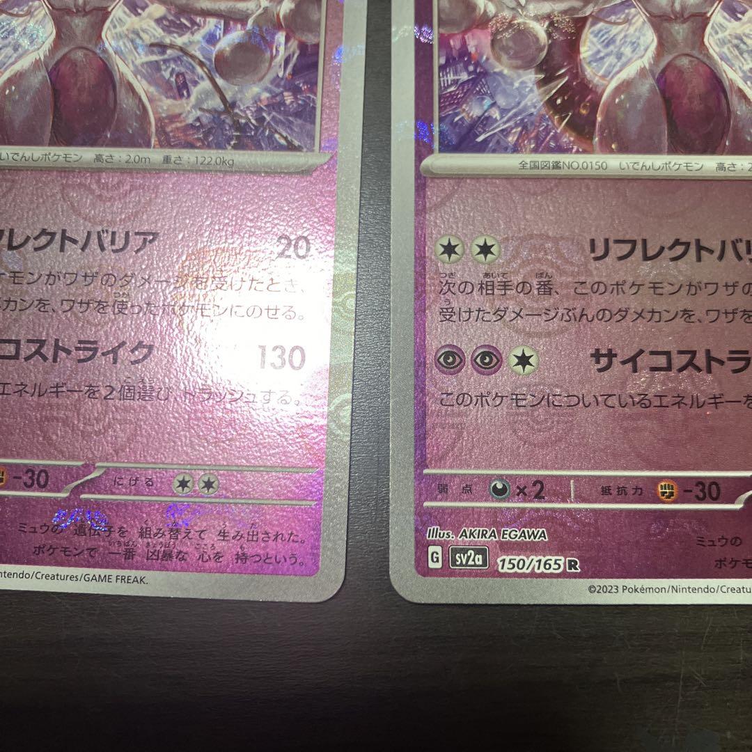 ミュウツー　マスターボールミラー　2枚セット