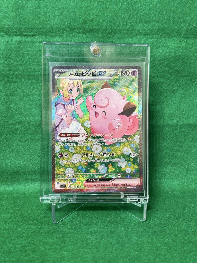 リーリエのピッピex SAR バトルパートナーズ 126/100 sv9