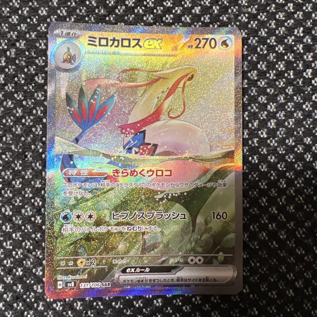 ミロカロスex SAR [SV8 131/106]超電ブレイカー　ポケカ