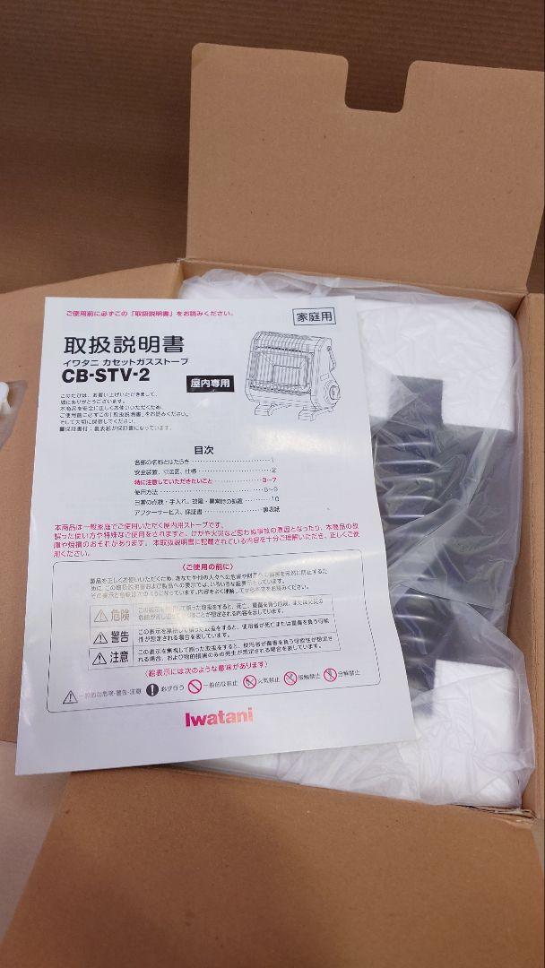 イワタニ　カセットガスストーブ　CB-STV-2　新品未使用　②