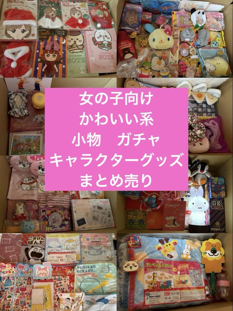 大量！女の子向け　かわいい系　キャラクターグッズ　小物　ガチャなどまとめ売り