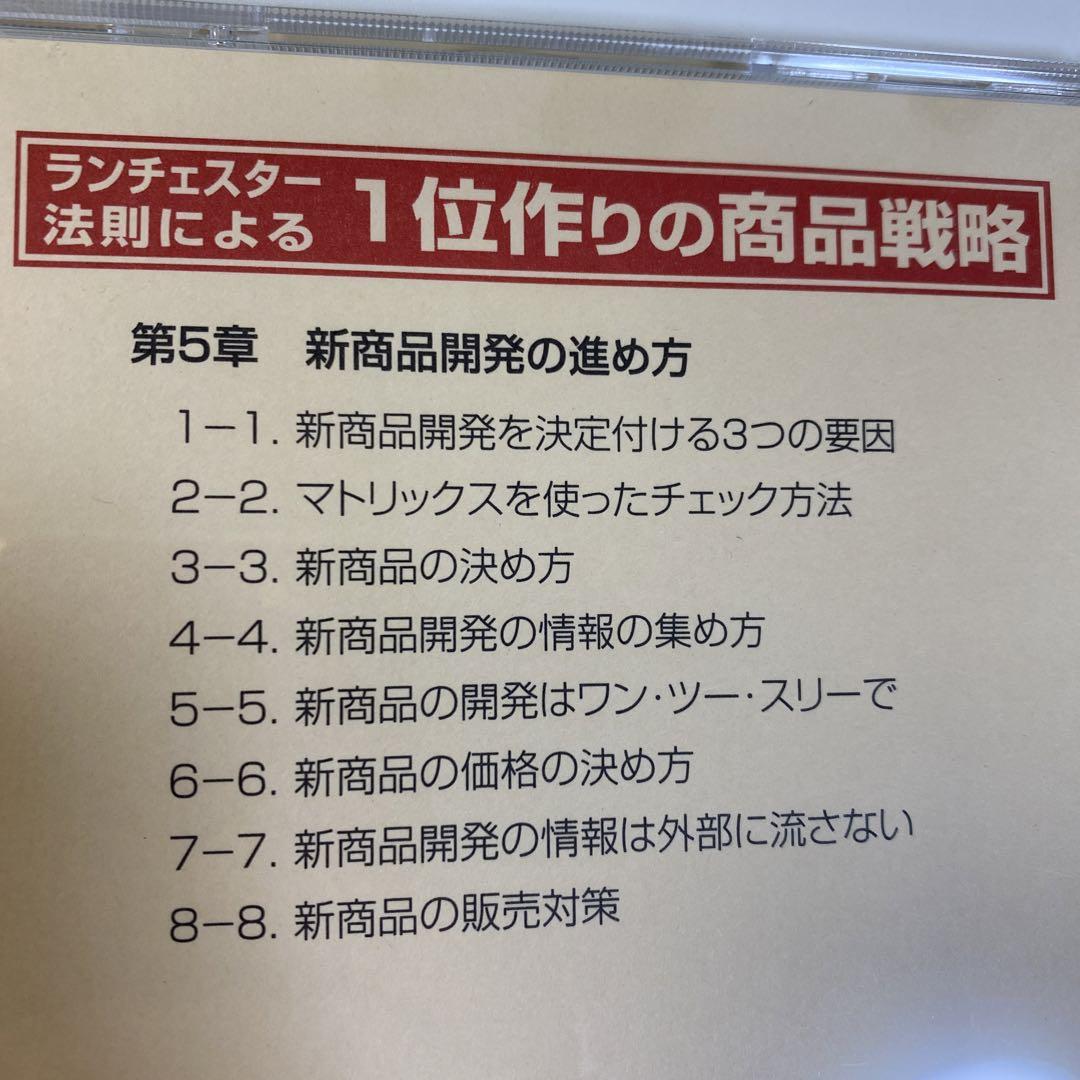 1位作りの商品戦略 CD教材 ランチェスター経営 竹田陽一(中古 アイテムまでお手頃な 1位作りの営業戦略 CD教材 ランチェスター経営 竹田陽一 ビジネス/経済