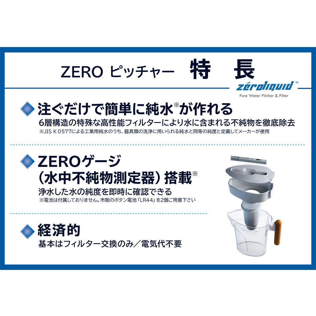 ＺＥＲＯピッチャー ６層浄水フィルター搭載 素材の味を引き立てる ☆災害時にも