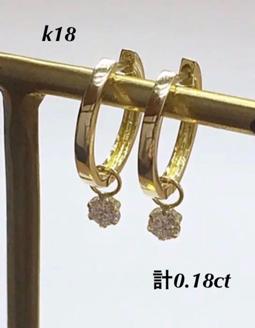 k18 一粒ダイヤモンド 0.18 ピアス チャーム