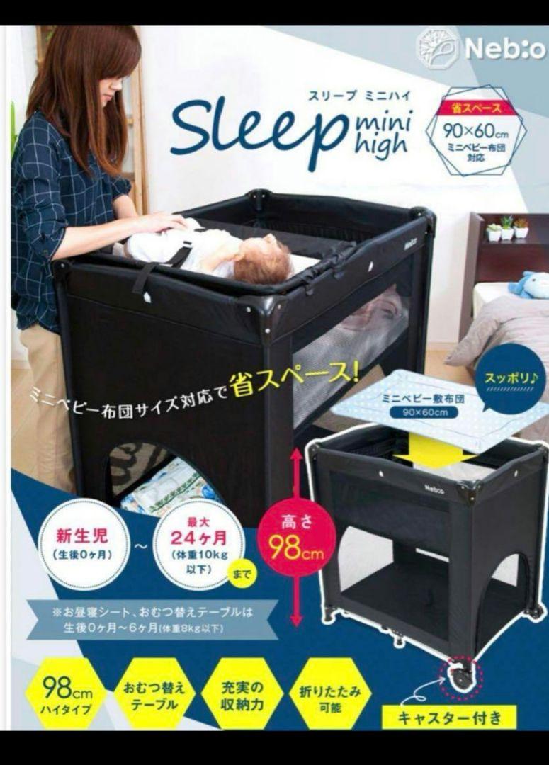 ネビオ 折りたたみプレイヤード スリープミニハイ