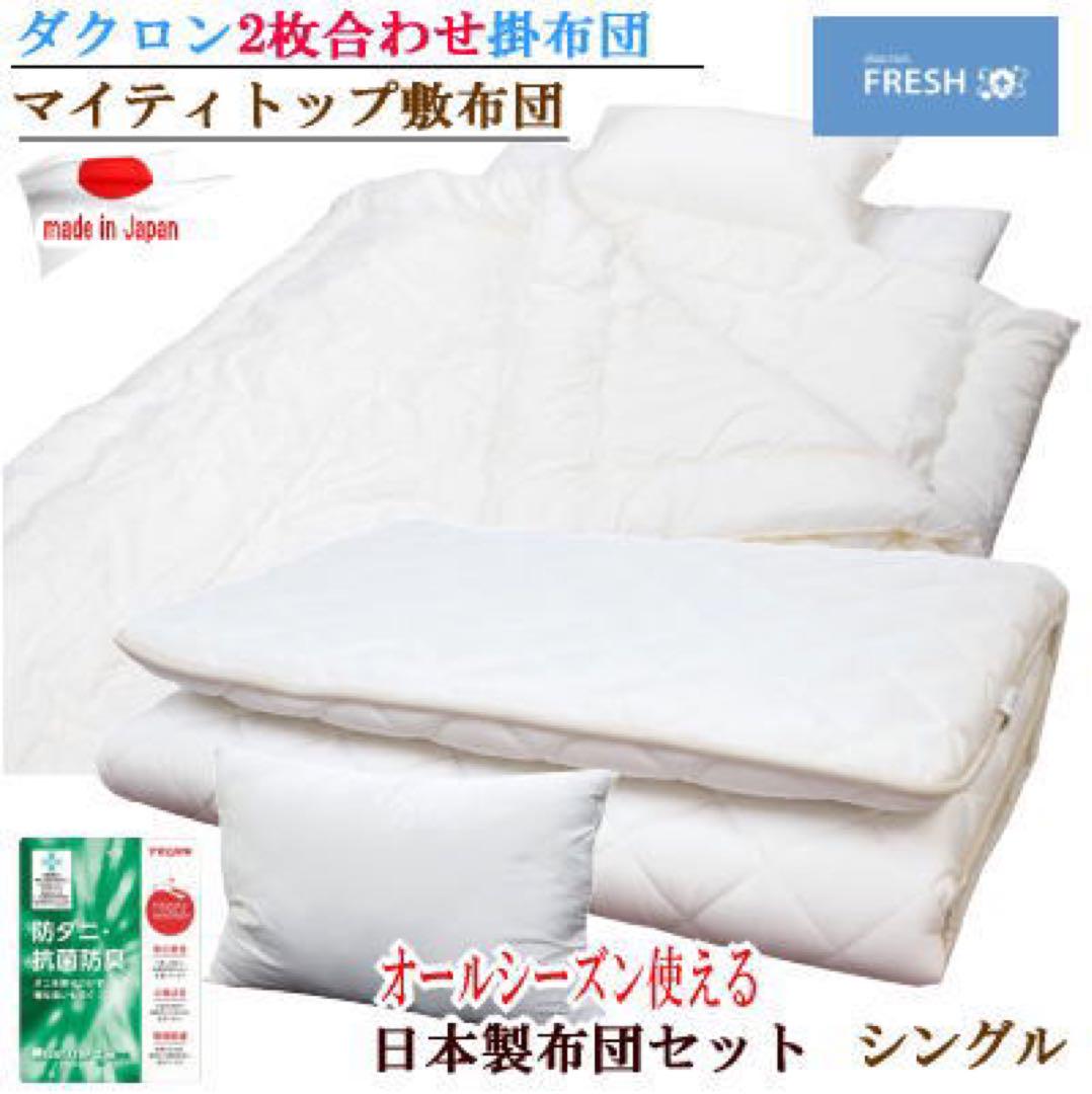 布団セット シングル 3点セット 2枚合わせ 掛け布団 敷き布団 枕 日本製
