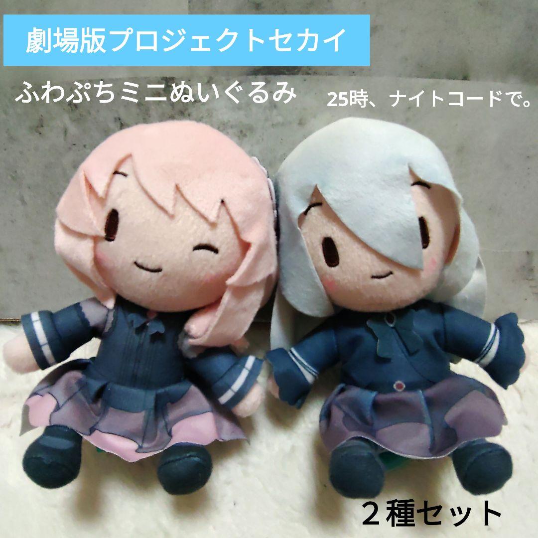 新品】劇場版プロセカ ふわぷちミニぬいぐるみ 25時、ナイト