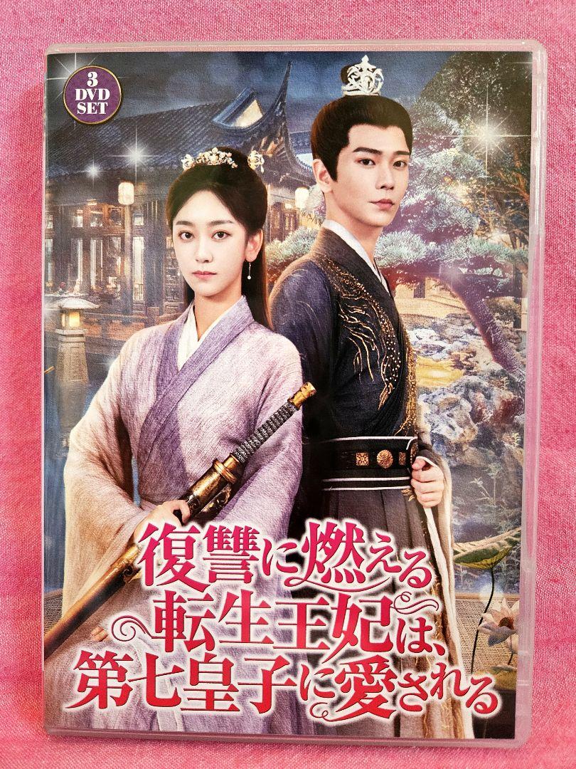新品★復讐に燃える転生王妃は、第七皇子に愛される DVD 中国ドラマ Amazon.co.jp: 復讐に燃える転生王妃は、第七皇子に愛される 3枚