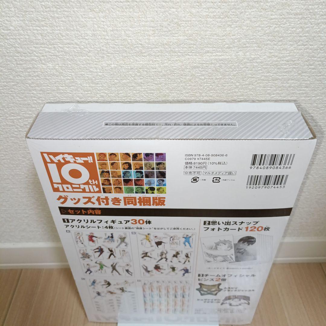 【新品未開封】【シュリンク付】ハイキュー！！10thクロニクル　グッズ付き同梱版 ハイキュー!! 10thクロニクル グッズ付き同梱版／古舘 春一