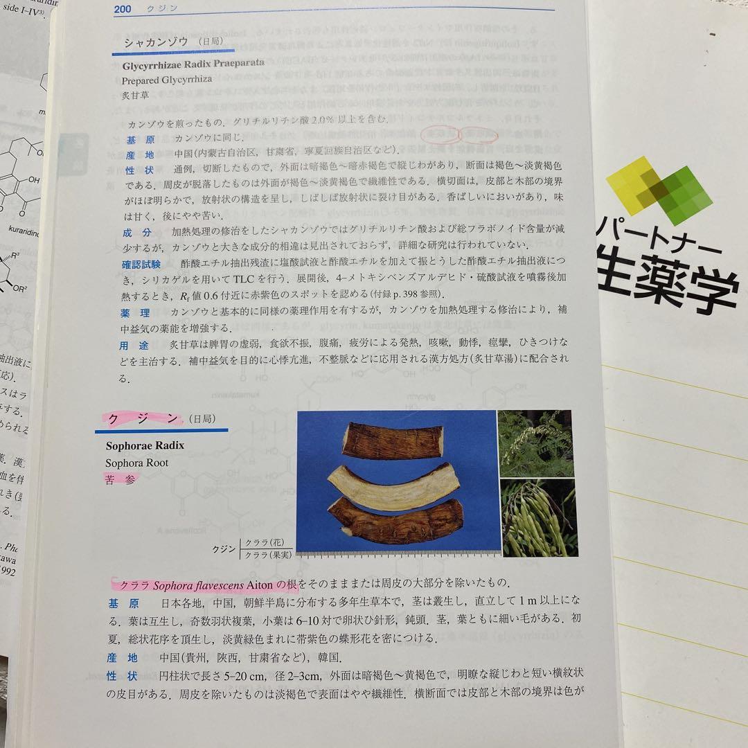 パートナー生薬学 改訂第3版増補（裁断済み） - メルカリ