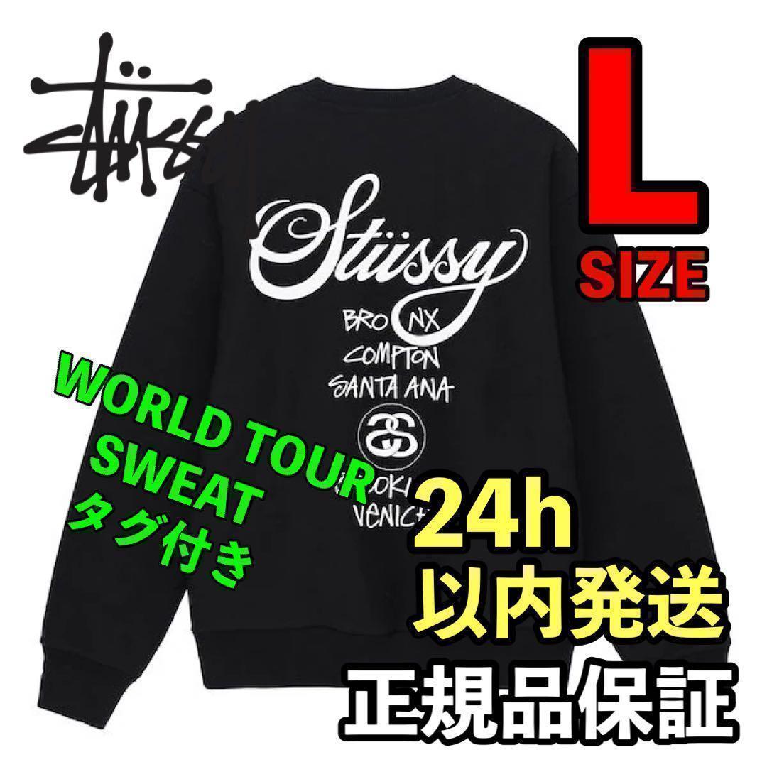 ステューシー STUSSY WORLD TOUR CREW スウェット L 黒