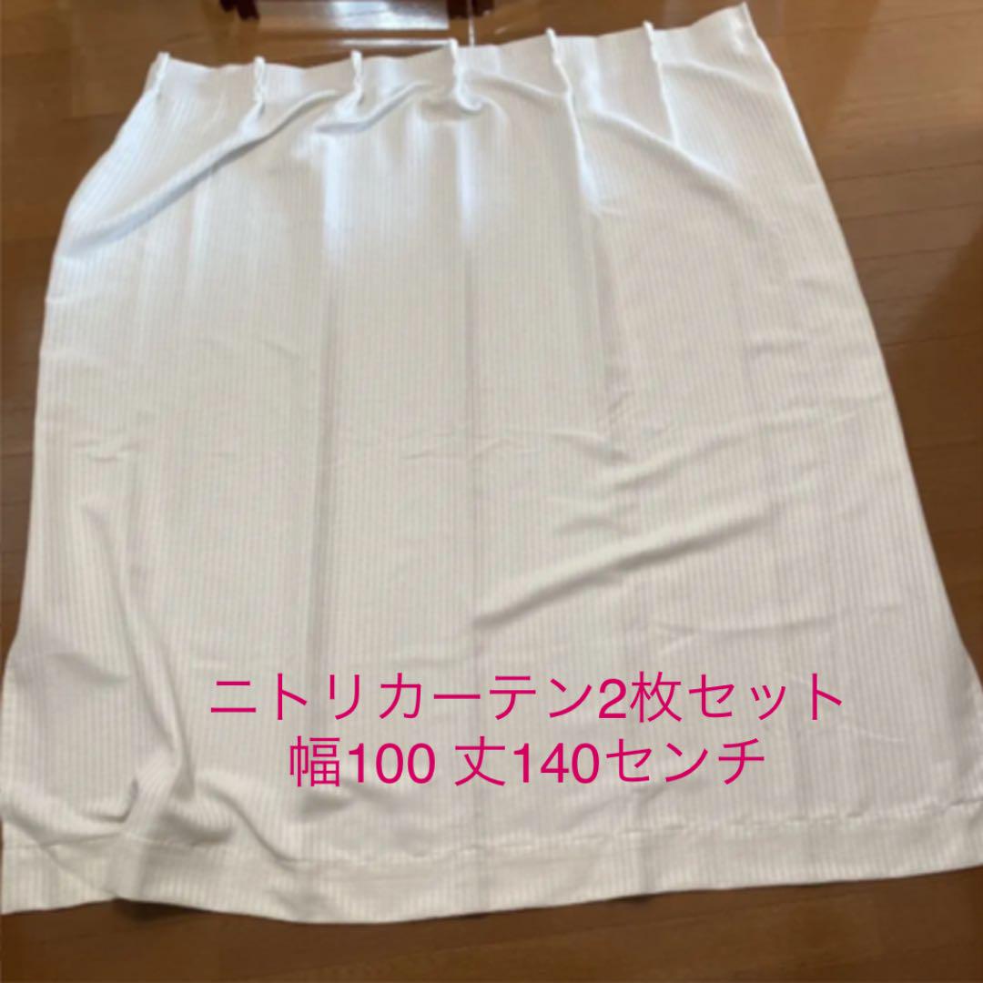 ニトリカーテン 2枚セット アイボリー 幅100cm 丈140cm 美品
