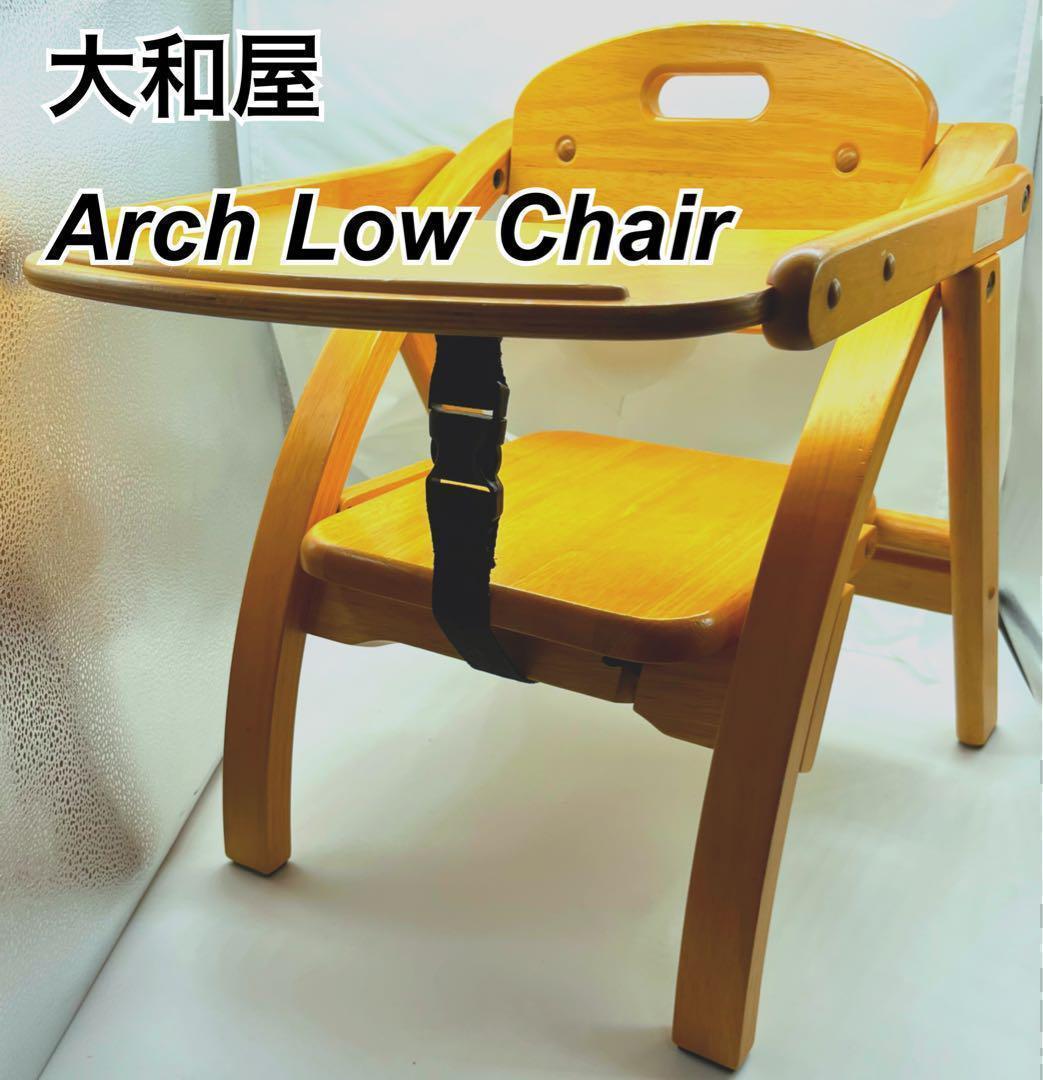 大和屋　ローチェア　折りたたみ　自然木　ベビー　キッズ