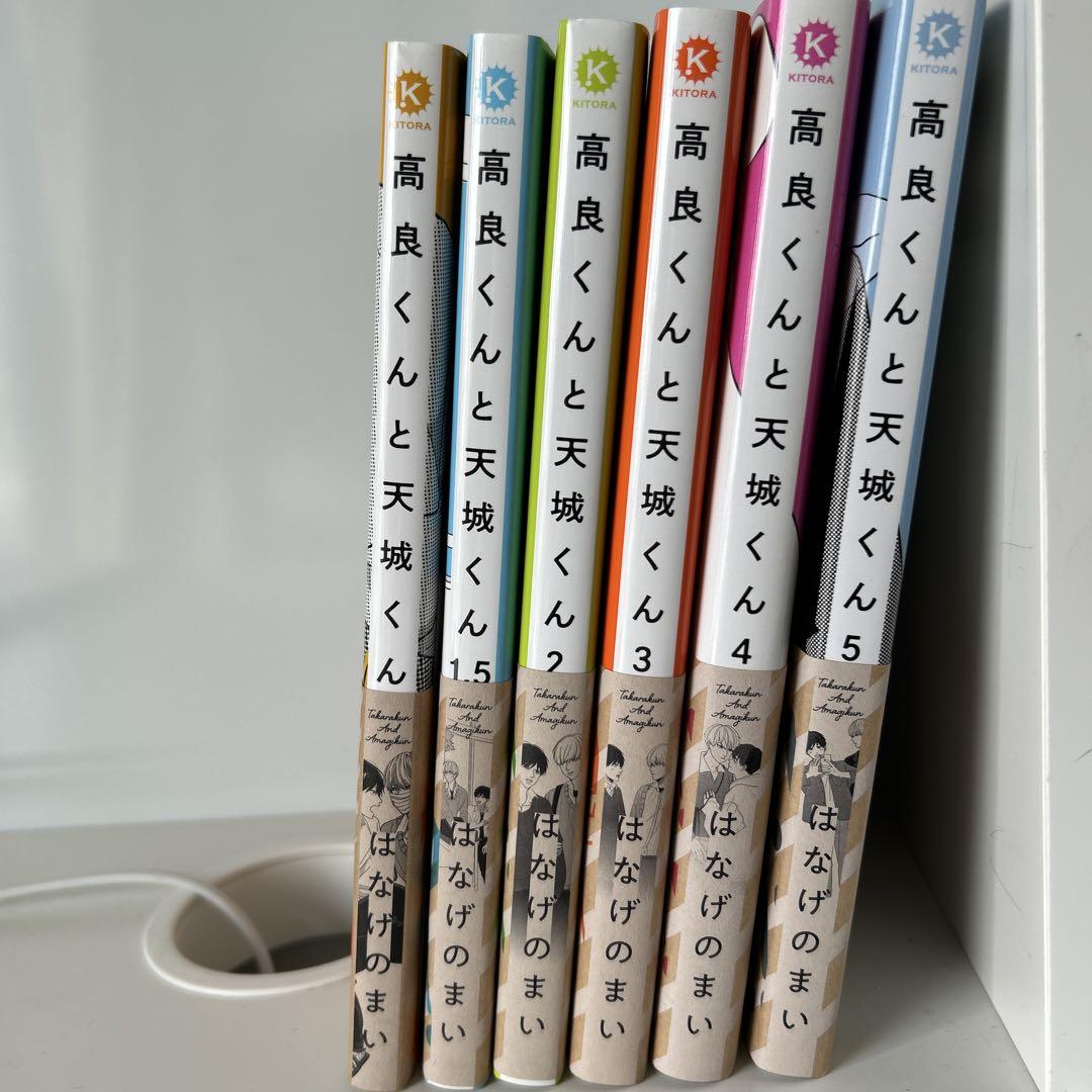 高良くんと天城くん 6冊セット