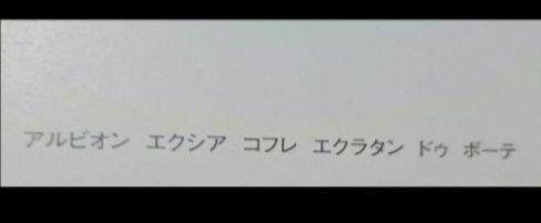 アルビオン　エクシア　コフレ　エクラタンドゥ　ボーテ　ホリデーギフト