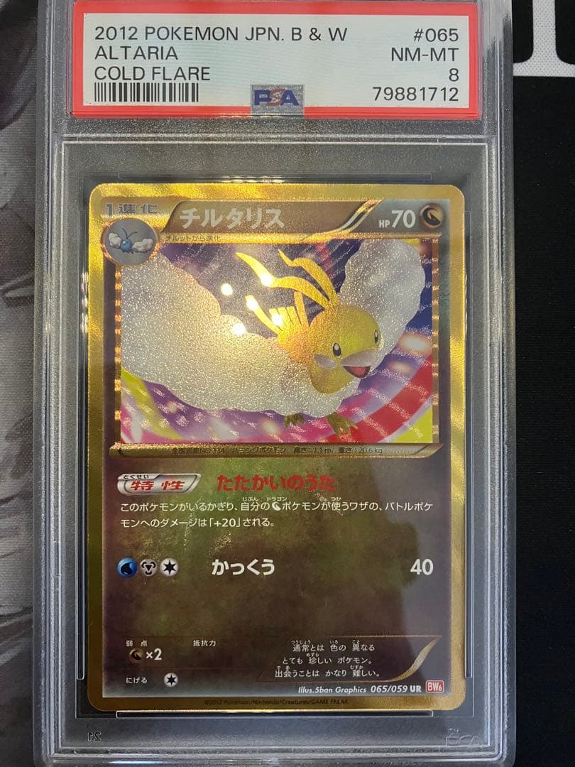 チルタリス UR BW6 PSA8 チルタリス (UR)[BW6]の価格・値段と買取相場 - ポケカジラ