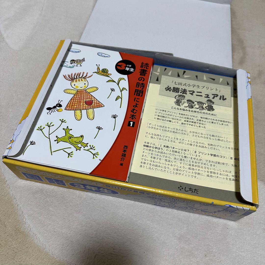 七田式小学生プリント国語 3年生 、 読書の時間に読む本 1巻