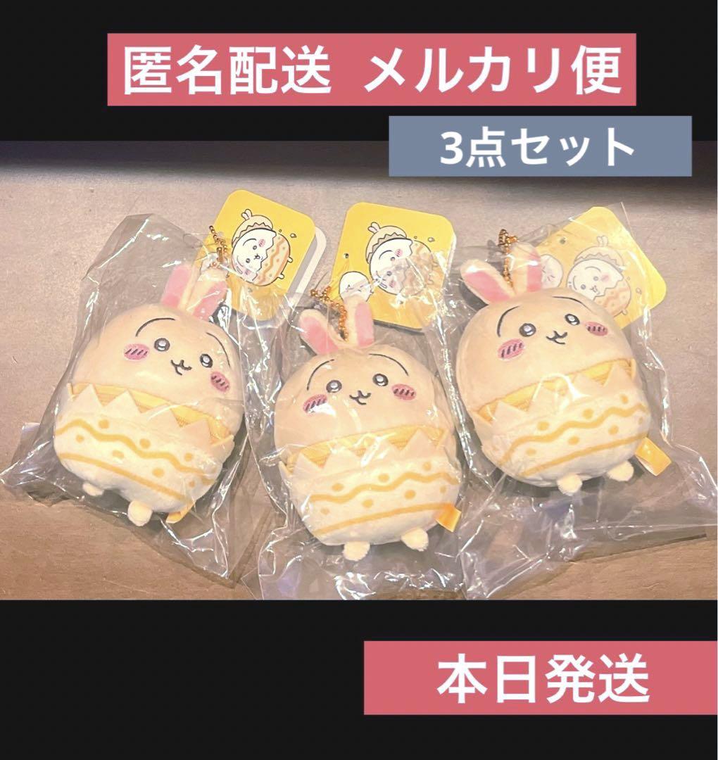 ちいかわ そろそろイースターなマスコット うさぎ