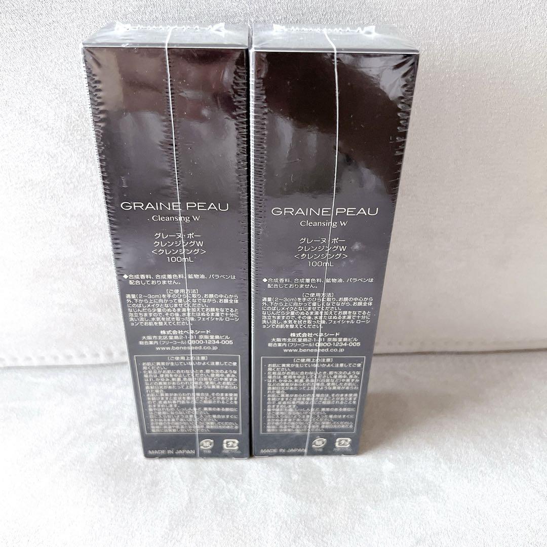 【新品】グレーヌ・ポー クレンジングW 100ml 2個セット