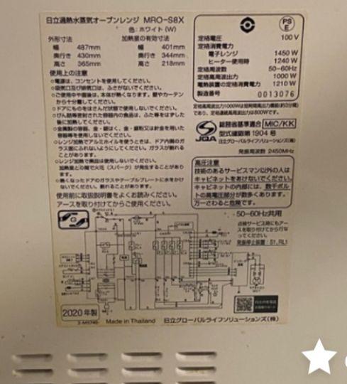 ゆ*ゆ様 日立過熱水蒸気オーブンレンジ　MRO-S8X　ホワイト